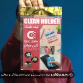 کیف ماسک کلین هولدر