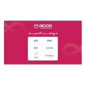 مچ کف بند الاستیک آدور 210190