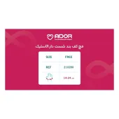 مچ کف بند شست دار الاستیک آدور 210280