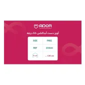 آویز دست ابداکشن 45 درجه آدور مدل 230040