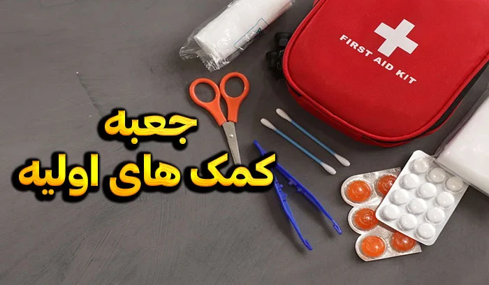 جعبه کمک ‌های اولیه؛ چه چیزهایی باید داشته باشد؟