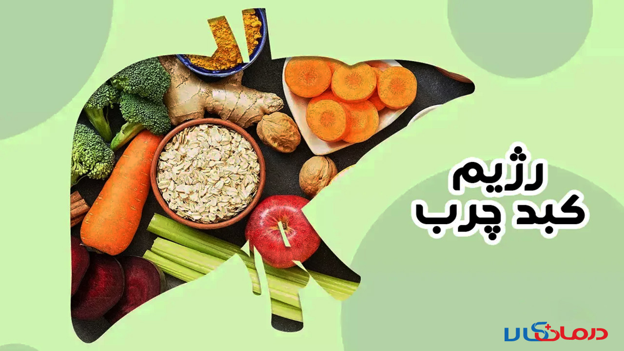 برای کبد چرب چی بخوریم چی نخوریم؟ ناشتا، نهار و شام مناسب برای کبد چرب